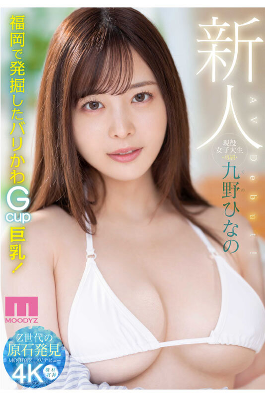 midv00180|新人 現役女子大生 専属 九野ひなの AV Debut! パッケージ